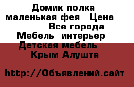 Домик полка -маленькая фея › Цена ­ 2 700 - Все города Мебель, интерьер » Детская мебель   . Крым,Алушта